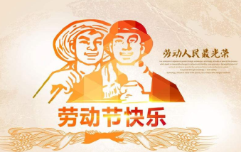 襄陽物業(yè)保安祝大家勞動節(jié)快樂！