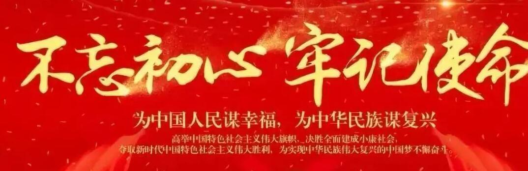 “不忘初心、牢記使命”